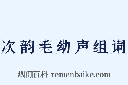 次韵毛幼声组词是什么意思的图片